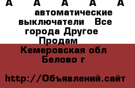 А3792, А3792, А3793, А3794, А3796  автоматические выключатели - Все города Другое » Продам   . Кемеровская обл.,Белово г.